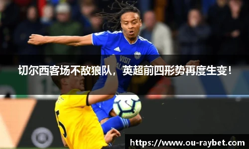切尔西客场不敌狼队，英超前四形势再度生变！