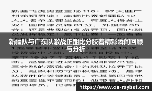 新疆队与广东队激战正酣比分胶着精彩瞬间回顾与分析