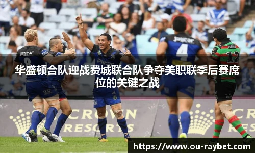 华盛顿合队迎战费城联合队争夺美职联季后赛席位的关键之战
