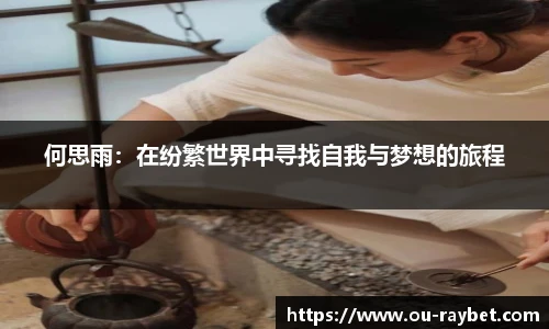 何思雨：在纷繁世界中寻找自我与梦想的旅程