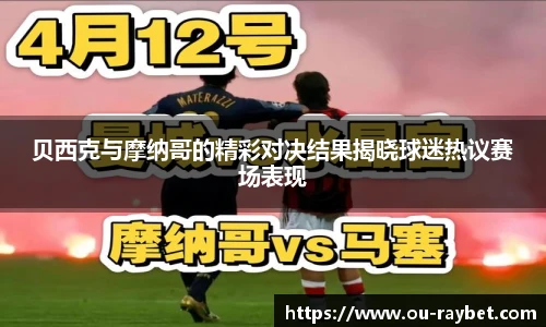 贝西克与摩纳哥的精彩对决结果揭晓球迷热议赛场表现