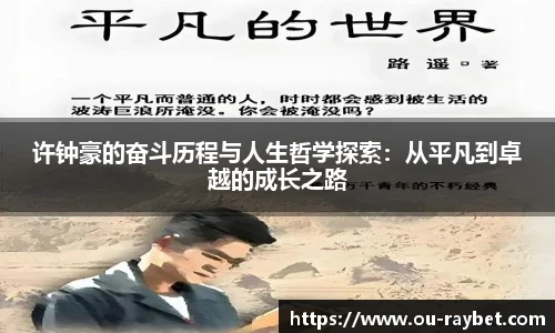许钟豪的奋斗历程与人生哲学探索：从平凡到卓越的成长之路