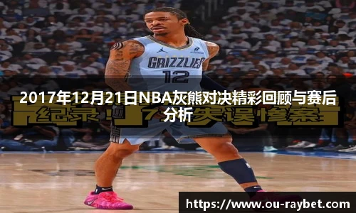 2017年12月21日NBA灰熊对决精彩回顾与赛后分析