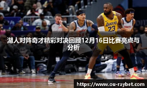 湖人对阵奇才精彩对决回顾12月16日比赛亮点与分析