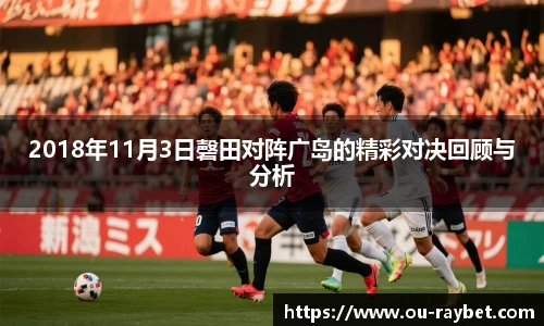 2018年11月3日磬田对阵广岛的精彩对决回顾与分析