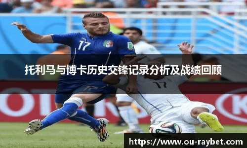 托利马与博卡历史交锋记录分析及战绩回顾