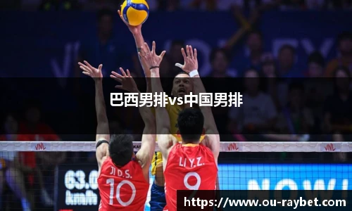 巴西男排vs中国男排