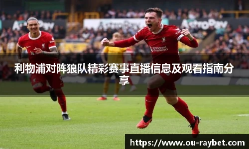 利物浦对阵狼队精彩赛事直播信息及观看指南分享