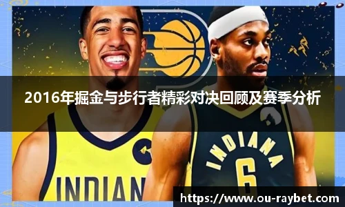 2016年掘金与步行者精彩对决回顾及赛季分析