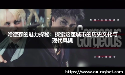 哈德森的魅力探秘：探索这座城市的历史文化与现代风貌